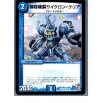 『中古即納』{プレイ用}{TCG} デュエマ DMR08 42/55C 掃除機装サイクロン・クリア(20130801)