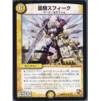 Yahoo! Yahoo!ショッピング(ヤフー ショッピング)『中古即納』{TCG} デュエマ DMR09 16/110R 霊騎スフィーク（20130801）