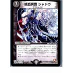 Yahoo! Yahoo!ショッピング(ヤフー ショッピング)『中古即納』{プレイ用}{TCG} デュエマ DMR09 23/110R 吸血男爵 シャドウ（20130801）