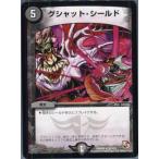 Yahoo! Yahoo!ショッピング(ヤフー ショッピング)『中古即納』{プレイ用}{TCG} デュエマ DMR09 28/110R グシャット・シールド（20130801）