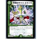 『中古即納』{TCG} デュエマ DMR09 67/110U 共鳴のサトリ エラソウ(20130801)