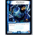 『中古即納』{プレイ用}{TCG}デュエマ DMX03 28/42C クゥリャン(20130801)