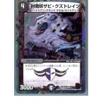 Yahoo! Yahoo!ショッピング(ヤフー ショッピング)『中古即納』{プレイ用}{TCG} デュエマ DMX05 7/16U 封魔妖ザビ・クズトレイン（20130801）