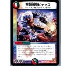 Yahoo! Yahoo!ショッピング(ヤフー ショッピング)『中古即納』{プレイ用}{TCG} デュエマ DMX06 14/21U 無頼勇騎ビャッコ（20130801）