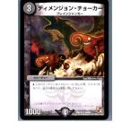 『中古即納』{プレイ用}{TCG}デュエマ DMX10 34/56U ディメンジョン・チョーカー(20130801)