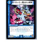 『中古即納』{プレイ用}{TCG}デュエマ DMX11 81/84U パーロック〜呪われし航海〜(20130801)