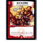 Yahoo! Yahoo!ショッピング(ヤフー ショッピング)『中古即納』{プレイ用}{TCG}デュエマ DMX12-b 21/？？？ 偉大なる無駄（20130801）