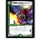¡ØÃæ¸Å¨Ǽ¡Ù{¥×¥ì¥¤ÍÑ}{TCG} ¥Ç¥å¥¨¥Þ DMX12-b 92/¡©¡©¡©U È¿¼Í¤ÎÂçÃÏ¥«¥×¥ê¥³¥ó(20130801)