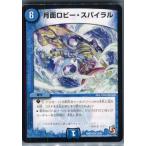 『中古即納』{TCG}デュエマ DMR10 12/55R 月面 ロビー・スパイラル(20130920)