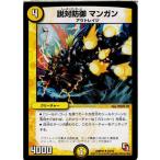 『中古即納』{TCG} デュエマ DMR10 22/55U 説対防御 マンガン(20130920)