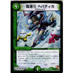 Yahoo! Yahoo!ショッピング(ヤフー ショッピング)『中古即納』{TCG}デュエマ DMR10 30/55U 雪滑り ヘパティカ（20130920）