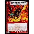 『中古即納』{TCG} デュエマ DMR10 45/55C 巳年の強襲者 コブラ(20130920)