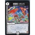 Yahoo! Yahoo!ショッピング(ヤフー ショッピング)『中古即納』{TCG}デュエマ DMR12 20/55U 神聖奇 トランス（20140222）