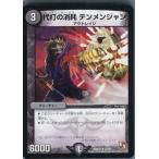 Yahoo! Yahoo!ショッピング(ヤフー ショッピング)『中古即納』{TCG}デュエマ DMR12 27/55U 代打の消耗 テンメンジャン（20140222）