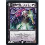 Yahoo! Yahoo!ショッピング(ヤフー ショッピング)『中古即納』{TCG}デュエマ DMR12 41/55C 封魔神官 バニラビーンズ（20140222）