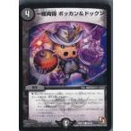 Yahoo! Yahoo!ショッピング(ヤフー ショッピング)『中古即納』{TCG}デュエマ DMR12 44/55C 一極両得 ボッカン&ドックン（20140222）