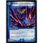 Yahoo! Yahoo!ショッピング(ヤフー ショッピング)『中古即納』{プレイ用}{TCG} デュエマ DMD17 5/14 アクア・ソニックウェーブ（20140321）