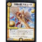 『中古即納』{TCG}デュエマ DMR13 72/110C 交錯の翼 アキューラ(20140524)