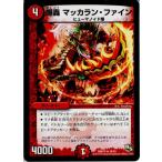 『中古即納』{TCG} デュエマ DMR14 16/55R 爆轟 マッカラン・ファイン(201409 ...