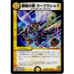 『中古即納』{TCG} デュエマ DMR14 22/55U 静謐の翼 ラーブラショク(20140920)