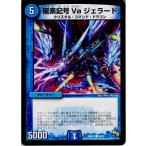Yahoo! Yahoo!ショッピング(ヤフー ショッピング)『中古即納』{TCG} デュエマ DMR14 38/55C 龍素記号 Va ジェラード（20140920）