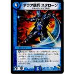 『中古即納』{TCG} デュエマ DMR14 40/55C アクア傭兵 スタローン(20140920)