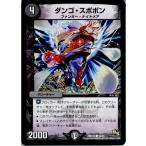 『中古即納』{TCG} デュエマ DMR14 44/55C ダンゴ・スポポン(20140920)