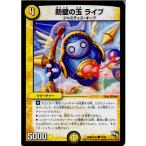 『中古即納』{TCG}デュエマ DMR16真 33/54C 防壁の玉 ライブ(20150321)