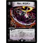 『中古即納』{TCG} デュエマ DMR17 46/94U Rev.ギロチン(20150620)