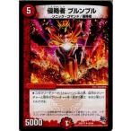 Yahoo! Yahoo!ショッピング(ヤフー ショッピング)『中古即納』{TCG} デュエマ DMR17 48/94U 侵略者 ブルンブル（20150620）
