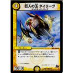 『中古即納』{TCG} デュエマ DMR17 60/94C 巨人の玉 ダイリーグ(20150620)