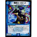『中古即納』{TCG} デュエマ DMR18 51/71C 機術士 ゾローメ(20150919)