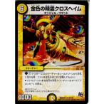 『中古即納』{TCG}デュエマ DMX22-a 24/59UC 金色の精霊クロスヘイム(20160130)