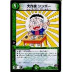 『中古即納』{TCG}デュエマ DMX22-b 90/？？？ 大作家 シンボー(20160130)