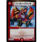 『中古即納』{TCG}デュエマ DMR20 61/70C バーガー・アメッチ(20160319)