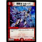 Yahoo! Yahoo!ショッピング(ヤフー ショッピング)『中古即納』{TCG} デュエマ DMX23 46/60U 禁断U トルーパ（20160709）