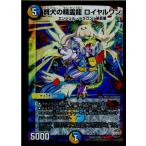 Yahoo! Yahoo!ショッピング(ヤフー ショッピング)『中古即納』{TCG} デュエマ DMR23 6/74VR 賢犬の精霊龍 ロイヤルワン（20161216）