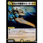 Yahoo! Yahoo!ショッピング(ヤフー ショッピング)『中古即納』{TCG}デュエマ DMRP01 34/93U 蒼光の守護者ラウ・ラ・テラ（20170325）