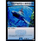 『中古即納』{TCG}デュエマ DMRP01 72/93C 王立アカデミー・ホウエイル(20170325)