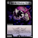 Yahoo! Yahoo!ショッピング(ヤフー ショッピング)『中古即納』{TCG} デュエマ DMRP01 74/93C 岩石虫クラッシュ・ワーム（20170325）