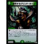 Yahoo! Yahoo!ショッピング(ヤフー ショッピング)『中古即納』{TCG}デュエマ DMRP01 91/93C 怒号するグリンド・ホーン（20170325）