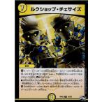 『中古即納』{TCG}デュエマ DMRP02 15/93R ルクショップ・チェサイズ(20170624)