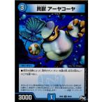 Yahoo! Yahoo!ショッピング(ヤフー ショッピング)『中古即納』{TCG} デュエマ DMRP02 38/93U 貝獣 アーヤコーヤ（20170624）