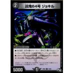 Yahoo! Yahoo!ショッピング(ヤフー ショッピング)『中古即納』{TCG}デュエマ DMRP02 73/93C 凶鬼64号 ジョキル（20170624）