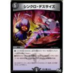 『中古即納』{TCG}デュエマ DMRP03 44/93U シンクロ・デスサイズ(20170916)