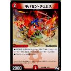 Yahoo! Yahoo!ショッピング(ヤフー ショッピング)『中古即納』{TCG}デュエマ DMRP03 78/93C キバセン・チュリス（20170916）