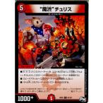 Yahoo! Yahoo!ショッピング(ヤフー ショッピング)『中古即納』{TCG}デュエマ DMRP03 81/93C 魔渋 チュリス（20170916）