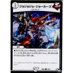 Yahoo! Yahoo!ショッピング(ヤフー ショッピング)『中古即納』{TCG} デュエマ BD03 12/15U ジョジョジョ・ジョーカーズ（20171111）