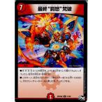 『中古即納』{TCG}デュエマ DMRP04裁 51/93U 最終 罰怒 梵破(20171216)