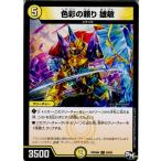 Yahoo! Yahoo!ショッピング(ヤフー ショッピング)『中古即納』{TCG}デュエマ DMRP04裁 59/93C 色彩の頼り 雄敏（20171216）